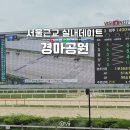 독산공원 | 과천 경마공원 렛츠런파크 서울근교 실내놀거리 주차정보, 경마 후기 (무료입장권, 우천 시 진행 여부)