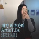 송촌제1경로당 | 대전 피부관리 아티스트비에스 송촌점 웨딩 신부관리 수분각질영양케어 후기