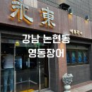 영동뚝배기 | 강남 논현동 맛집 [영동장어] 갯벌 장어, 민물 장어, 뚝배기 장어탕, 복분자 메뉴 추천 후기!