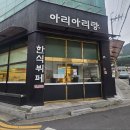 아리랑한식부페 티스토리
