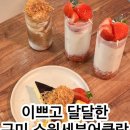 스윗세븐어클락 | 구미 신평 카페 스윗세븐어클락｜내돈내산 생과일 착즙 + 바스크치즈케이크 맛집