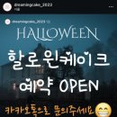드리밍케이크 | 길동베이커리카페 드리밍케이크 주문제작 할로윈 케이크 후기