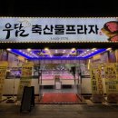 우담축산물프라자 - 북구 호국로43길 26 | 우담축산물프라자