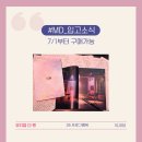 [뮤지컬 더 펜] MD 담소 입고 소식 이미지