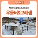 도이1리 마을회관 | 대호지의 명소: 도호의숙 우물터&amp;고래샘
