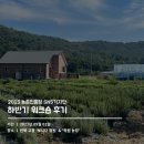 구암한우농장 | [농진청 기자단] 2023 농촌진흥청 SNS 기자단 하반기 워크숍 후기