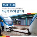 익산역 100배 즐기기 - 아는 만큼 즐기는 익산 기차여행 꿀팁!