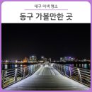 대구 가볼만한 곳 :: 나들이 가기 좋은 대구 동구 이색 명소 - 팔현안심길/아양기찻길/금강역 레일카페 이미지