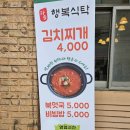 행복의 원 | 가능동 김치찌개 4천 원 실화입니다 행복식탁 의정부 가성비 맛집 후기