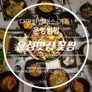 꽃쌈 | 운정 맛집, 꽃쌈 쌈밥 후기