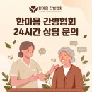 한마음 간병인 협회