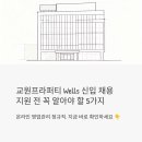 (주)교원프라퍼티 키녹 | 교원프라퍼티 Wells 신입 채용, 온라인 영업관리 지원 전 꼭 알아야 할 5가지