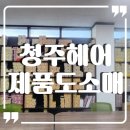 미용재료 미용마트(봉동점) | 청주헤어제품도소매 스마일앤 방문기: 셀프염색 손상모 구원템 찾았어요! (주차 편한 곳)