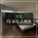 호텔 더포라(HOTEL THE PORA) | 거제 오션뷰 스위트룸 진짜 힐링 쌉가능일까?