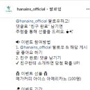 하나손해보험 나랑 친구하자 9 이벤트 ~9.23 이미지