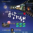 예천 문화재야행(夜行) 프로그램 ‘2019 금당야행’ 개최 이미지