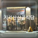 지리산산골식당 이미지