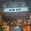60계치킨부산다대포점 이미지