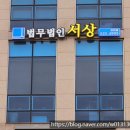 법무법인서상 - 남양주시 다산중앙로82번안길 152 | 법무법인서상