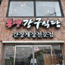 영현식당 이미지