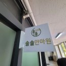 솔솔안마원 이미지