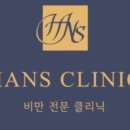 한스클리닉의원 이미지