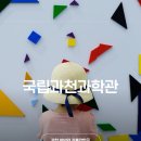 나래놀이공원(한길초 옆) | 국립과천과학관 유아체험관 예약 주차 놀거리