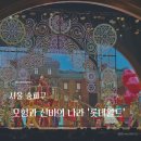 대포쏘는날 | [서울 송파] 23개월, 47개월 아이랑 롯데월드 이대로만 따라가면 된다 🎡