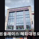 대명로 | [혜화 카페] 투썸플레이스 혜화대명로점 혜화 투썸플레이스, 넓은 공간이 매력