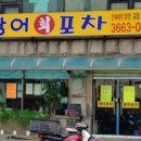 광어회포차