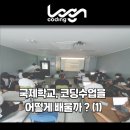 로그엔코딩학원 이미지