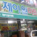 제이원마트 이미지