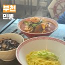 최강짬뽕 | 부천역 1티어 중식집 민뽕 해물짬뽕 먹어본 후기 부천 동네 최강 중식 맛집