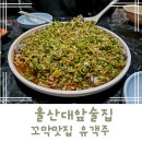 울산맛집 울대앞맛집 무거동 노포맛집 꼬막맛집 유객주