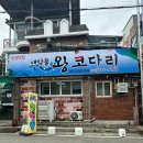 새암물왕코다리논산맛집 이미지