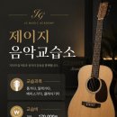 기타음악교습소 - 속초시 미시령로3337번길 2 | 기타음악교습소