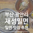 파리바게뜨(수영구청점) | 부산 광안리 맛집 재성밀면 수영점 후기(주차정보 등)