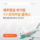 [제주항공부기장] 위드제니 제주항공 조종사 1차면접 합격전략(+기출질문)