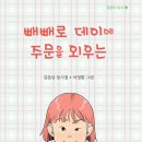 김춘남 동시집 『빼빼로 데이에 주문을 외우는』 이미지