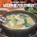 [성동] 성수동 밥집 남다른본가닭한마리 추천 후기