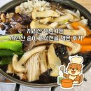 만남가든 | 지리산 만남가든 자연산 송이 버섯전골 먹은 후기