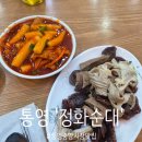 스텔라떡볶이경남통영 | 통영여행 필수코스 꼭 가보세요, 통영중앙시장맛집 정화순대 떡볶이&순대 내돈내산후기