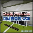 센텀리슈빌아파트 | 해운대구 재송동 센텀리슈빌 아파트 방충망 교체 발수코팅 미세방충망 30메쉬 시공