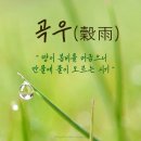 오늘은 봄의 마지막 절기 곡우(穀雨)! 이미지