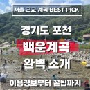 산정정류소 | 서울 근교 계곡 추천, 포천 백운계곡 완벽 소개｜백운계곡 글램핑 숙박 맛집 부터 실제 후기까지