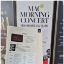 MAC 모닝 콘서트 #3 다녀온 후기