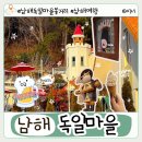 대구공공시설관리공단동대구역광장 | 남해 독일마을 필수 방문 스팟 주차장 정보부터 빵집, 기념품
