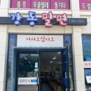 강동밀면 이미지