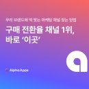 고객을 유혹하는 콘텐츠마케팅 | 구매 전환율 채널 1위, 바로 ‘이곳’