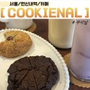[서울/은평구/카페] 연신내역 카페 쿠키 맛집 내돈내산 후기 ‘쿠키날 COOKIE NAL’
